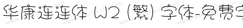 华康连连体 W2 (繁) 字体字体转换